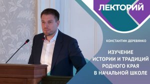 Константин ДЕРЕВЯНКО. Изучение истории родного края в начальной школе