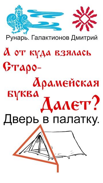 Арабская Буква Даал, рожденная от Рун Добро, Дело #Рунарь #АрабскаяАзбука #Руны #ГалактионовДмитрий