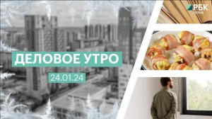 Деловое утро 7:00 | 23.01.25