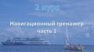 2 курс. Навигационный тренажёр ч.1