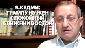 Я.КЕДМИ: Сделку по освобождению заложников доведут до конца, потому что она более всего нужна Трампу