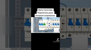 Подключение реле контроля напряжения. часть 1.
