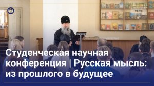 СЮЖЕТ ТК СПАС | Студенческая научная конференция | Русская мысль: из прошлого в будущее