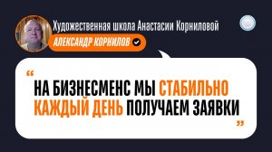 Отзыв от франшизы Художественная школа Анастасии Корниловой