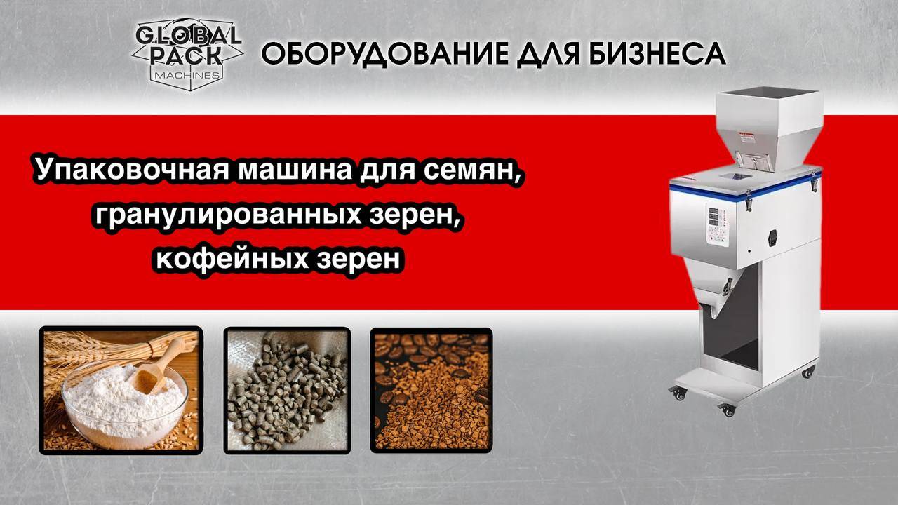 Упаковочная машина для семян, гранулированных зерен, кофейных зерен