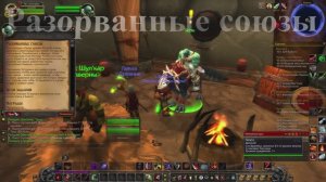 Разорванные союзы WoW 3.3.5