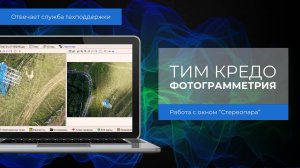 Отвечает техподдержка КРЕДО. Работа с окном Стереопара в ТИМ КРЕДО ФОТОГРАММЕТРИЯ