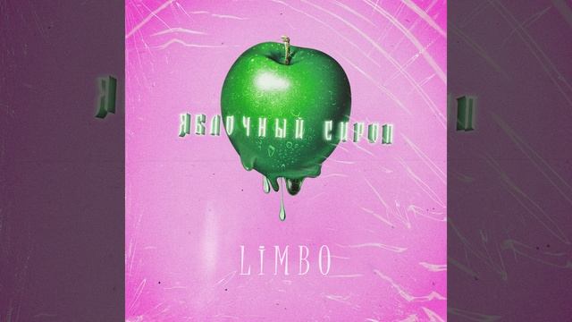 Яблочный сироп смотреть онлайн