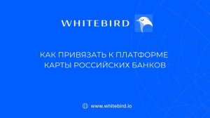 📹 Видеоинструкция «Как привязать к платформе карты российских банков». Показываем!