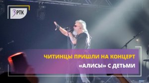 Читинцы пришли на концерт «Алисы» с детьми