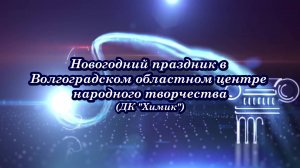 Анонс Новогоднего праздника в ВОЦНТ (ДК "Химик") 21.12.2024