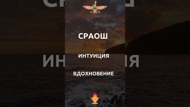 Сраош Эгрегорный Зороастризм (Авеста)