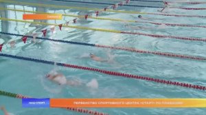 Первенство спортивного центра «Старт» по плаванию