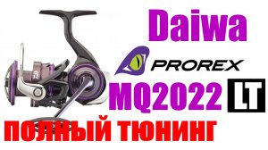 Daiwa Prorex LT MQ 22- ПОЛНЫЙ ТЮНИНГ