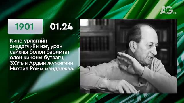 ЭТОТ ДЕНЬ В ИСТОРИИ: 24 января/ ЭНЭ ӨДӨР ТҮҮХЭНД: 01.24