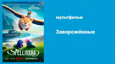Заворожённые (мультфильм, 2024)