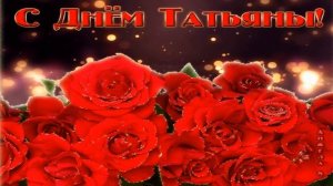 Татьянин день-Поздравляю всех Татьян с праздником!!!!