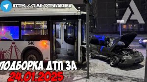 ДТП и авария! Подборка на видеорегистратор за 24.01.25 Январь 2025