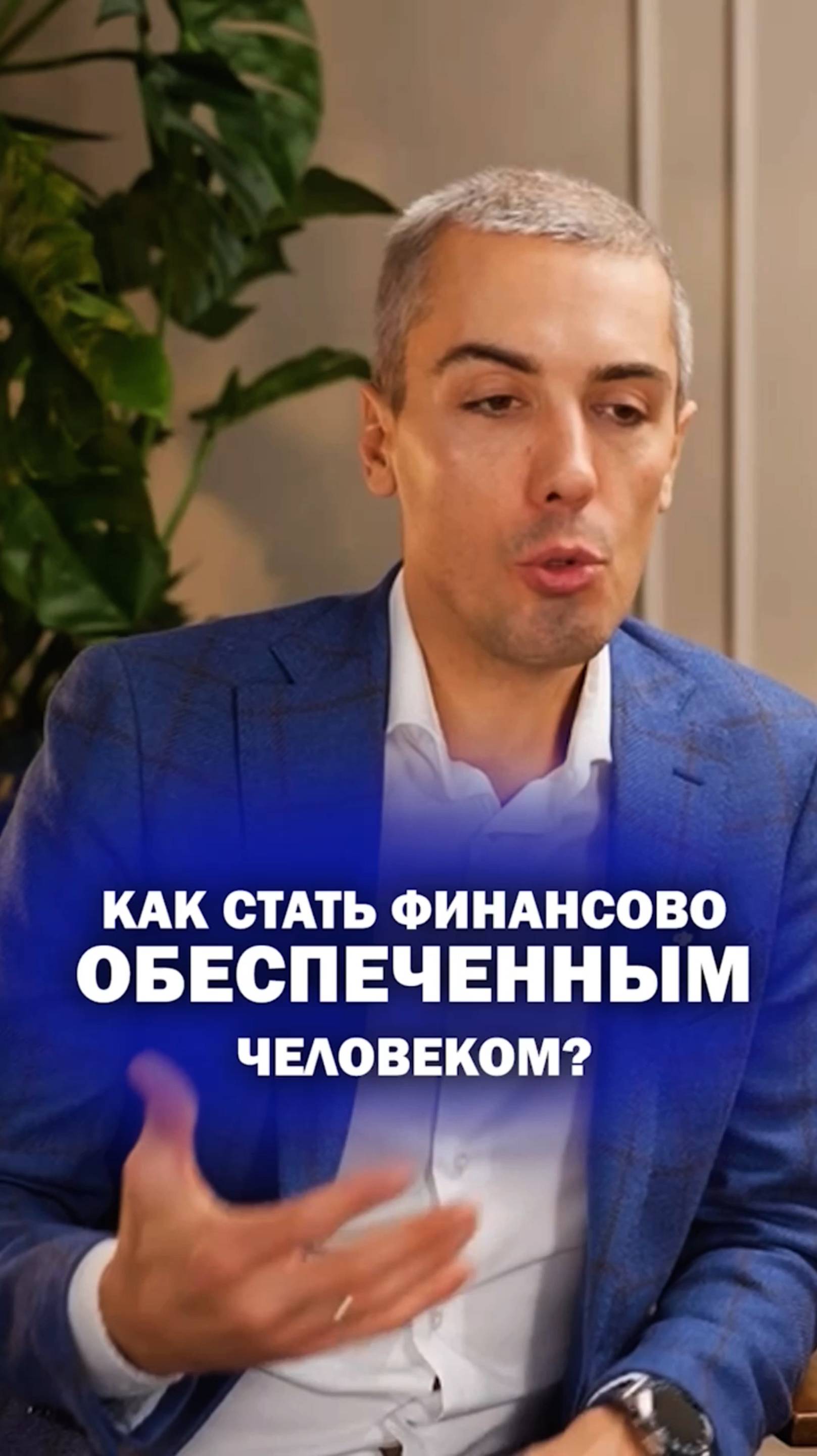 Как стать финансово обеспеченным человеком?