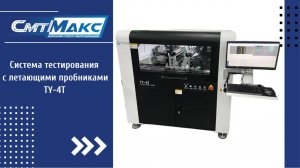 Система тестирования  TY-4T