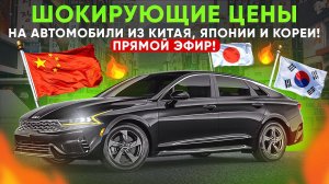 Леворульные седаны под заказ из Кореи и Китая. Какое авто заказать полный или передний привод