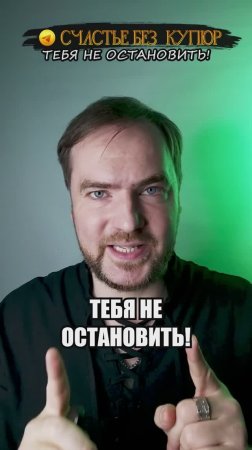 Тебя не остановить!