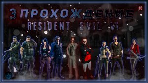 Совместное прохождение - Resident Evil 6 - [3].  #ZombieKostya #ResidentEvil6 #RE6