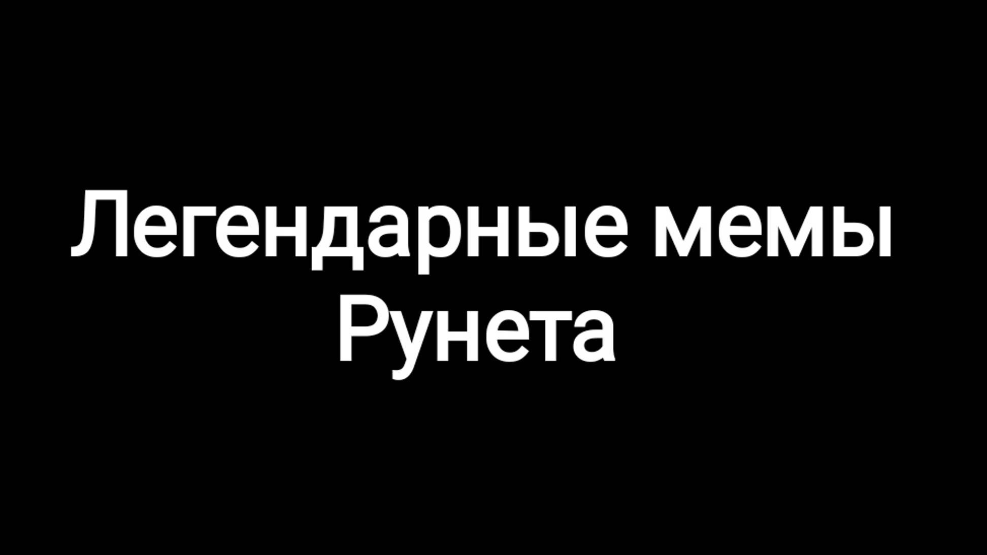 Легендарные мемы Рунета