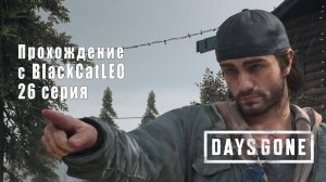 Days Gone (Жизнь после) - сериал с BlackCatLEO (26 серия)