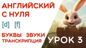 УРОК 3/17 - УЧИМСЯ ЧИТАТЬ НА АНГЛИЙСКОМ - КАК ПРОЧИТАТЬ ЭТУ БУКВУ - 2 ШАГ