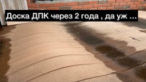 Доска ДПК через 2 года , полное разочарование...