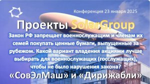 ЗаконРФ запрещает военнослужащим покупать ценные бумаги, выпущенные за рубежом.Как быть с СОВЭЛМАШ?