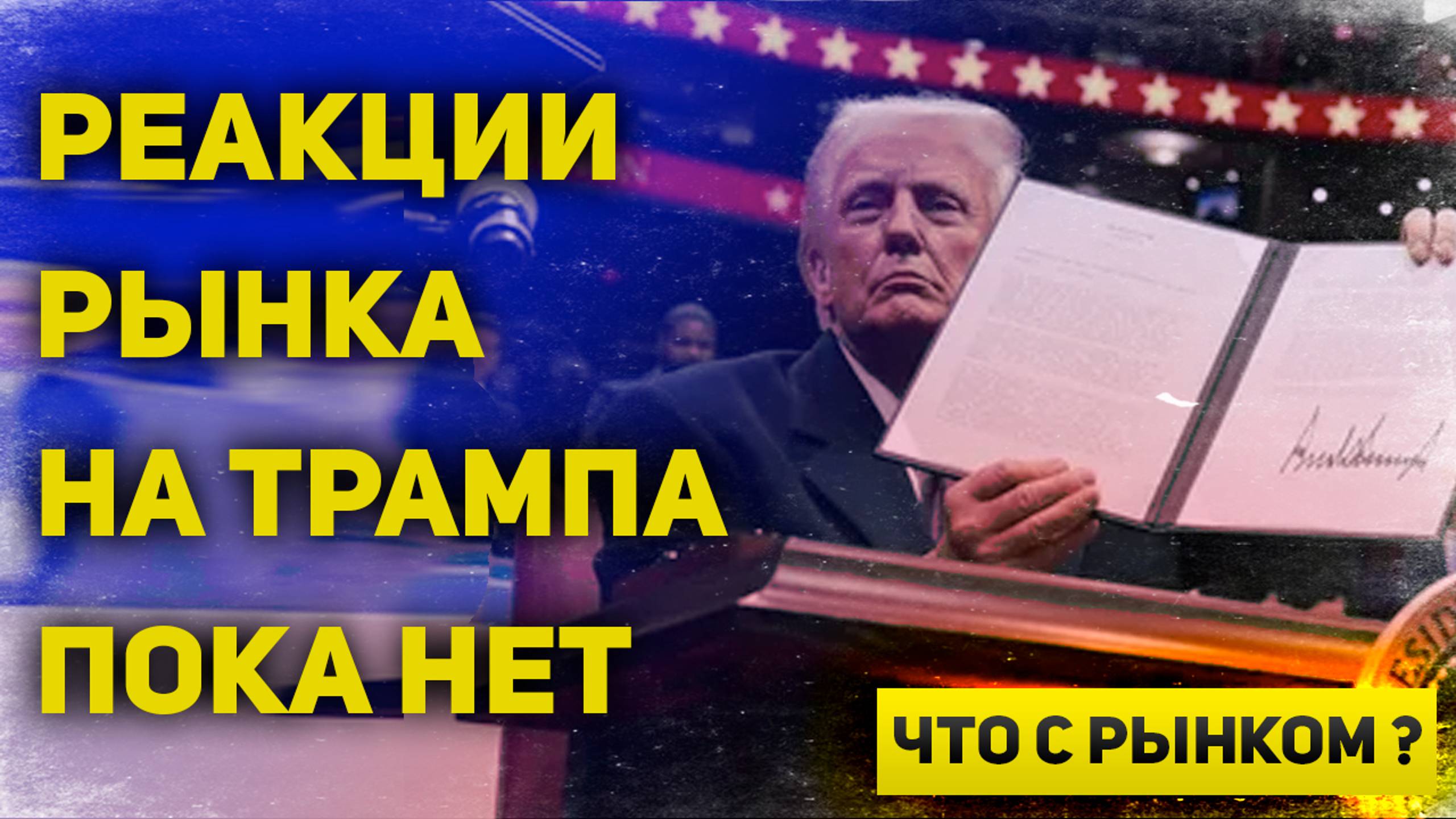 Рынки и ФРС ждут последствий указов Трампа. Их пока нет. Курс доллара, евро и других валют | Что с