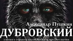 режиссер Юрий Нестеров 2024 Пушкин ДУБРОВСКИЙ ВДТ Мордвинова