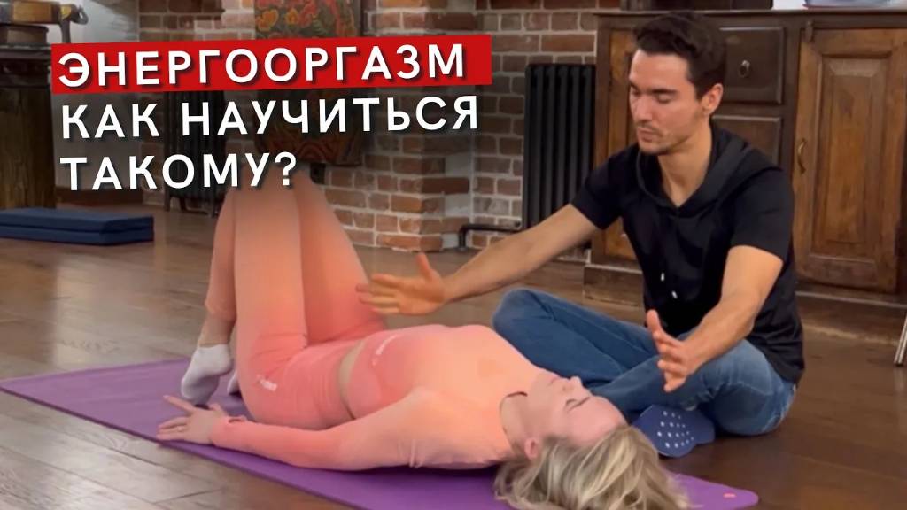 Бесконтактный орг*зм| Энергоорг*зм - что это такое