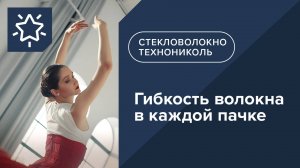 Новинка! Стекловолокно в плитах ТЕХНОНИКОЛЬ Тёплый каркас. Гибкость волокна в каждой пачке!