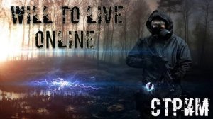 Will To Live online Новичок выживает  (Наёмник 17+)