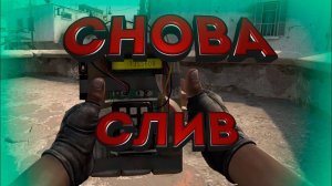 И СНОВА СЛИВ (CS:GO)