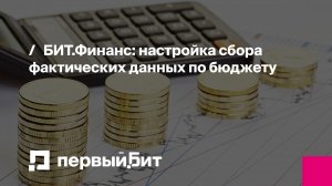 БИТ.Финанс: настройка сбора фактических данных по бюджету | Первый бит