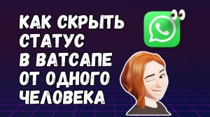 Как СКРЫТЬ СТАТУС в WhatsApp от ОДНОГО ЧЕЛОВЕКА