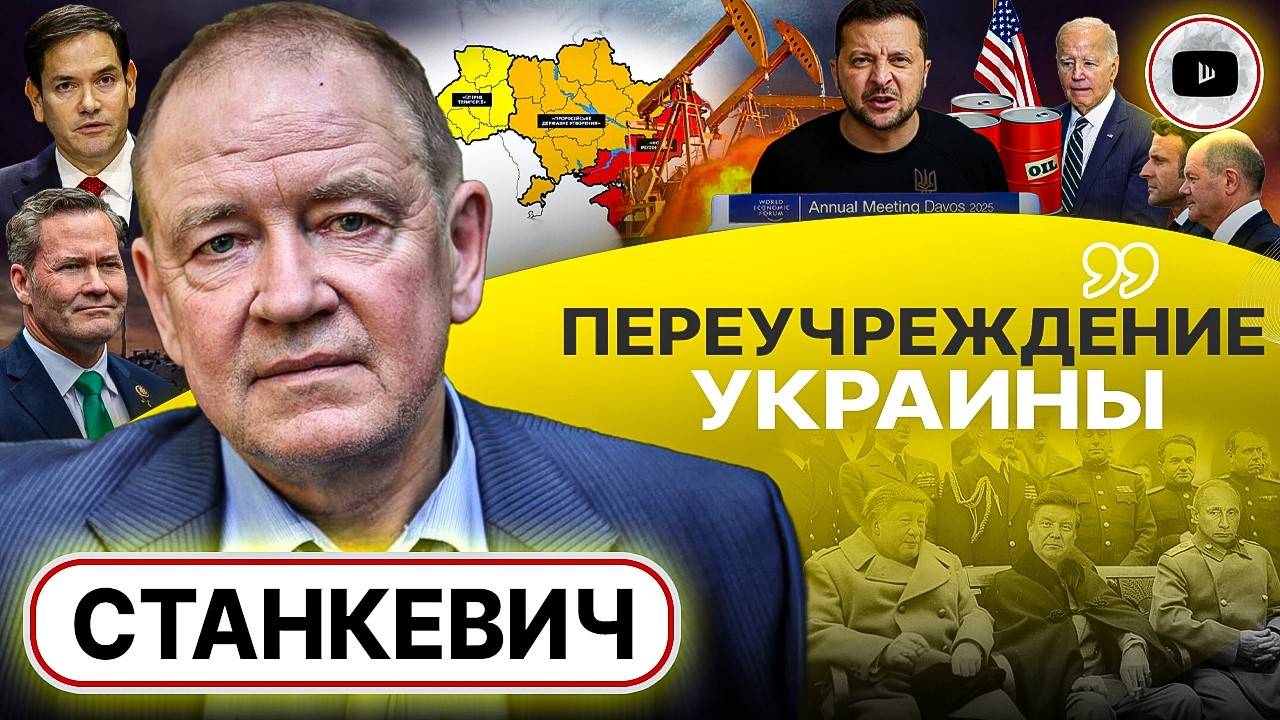 💉Прививка от морального шантажа Зеленского. Станкевич: Трамп ВХОДИТ с нажимом! Пояс влияния Путина