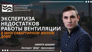 Экспертиза недостатков вентиляции. Департамент Оценочной Деятельности.