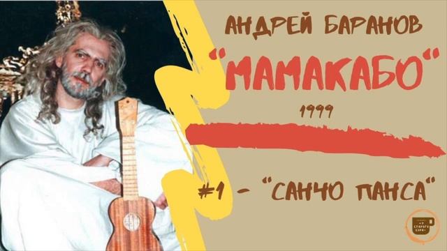 01 Андрей БАРАНОВ Мамакабо Санчо Панса