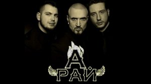 Интро А-Рай