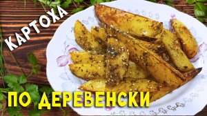 Картошка по деревенски в духовке - очень вкусный рецепт без кожуры