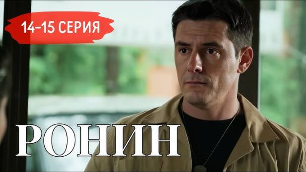 Ронин 14, 15 серия (сериал 2025 тв 3)