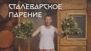 Парение при высоких температурах | Сталеварское парение