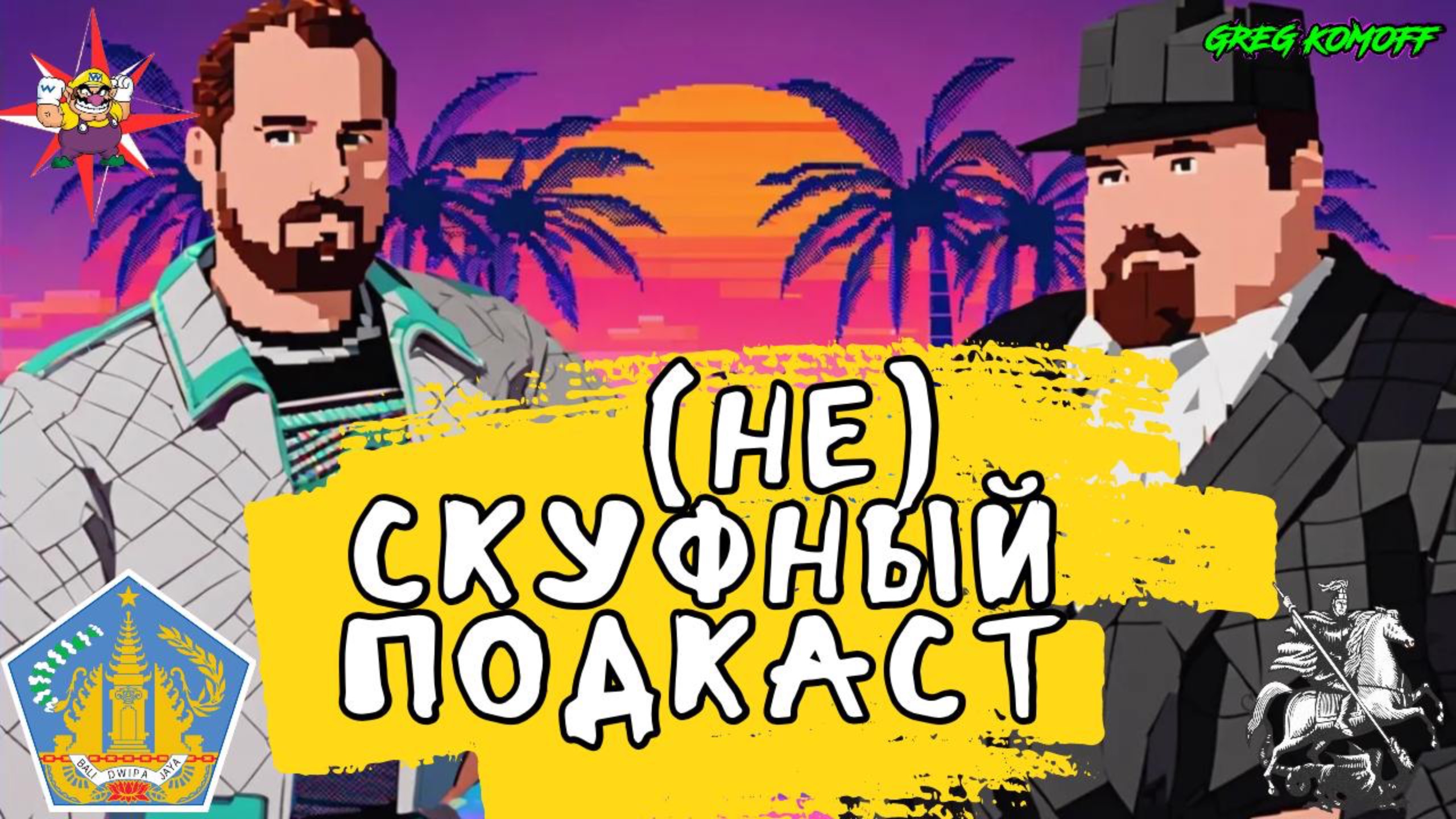 (НЕ)СКУФНЫЙ ПОДКАСТ №4-ЧАСТЬ 2 / ИГРЫ В ПУТЕШЕСТВИЯХ - ЗАДРОТЫ-КОЛЛЕКЦИОНЕРЫ - ЖЕНЩИНЫ И ВИДЕОИГРЫ