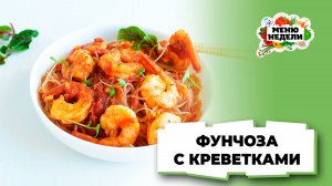 💥Фунчоза с креветками | Меню недели | Кулинарная школа