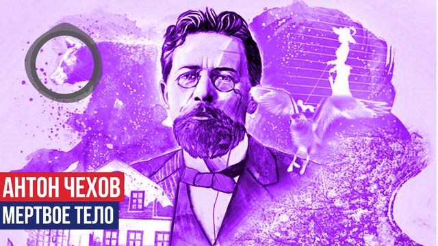 Антон Павлович Чехов - Мертвое тело смотреть онлайн